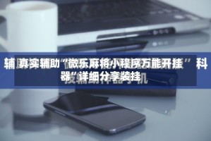 真实辅助“微乐麻将小程序万能开挂器”详细分享装挂