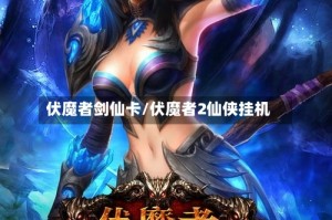 伏魔者剑仙卡/伏魔者2仙侠挂机