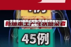 天津增45例本土阳性(天津增4例本土病例)