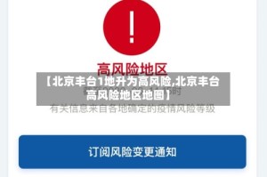 【北京丰台1地升为高风险,北京丰台高风险地区地图】