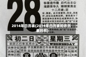 2014年日历表(2014年日历表和农历表对照)