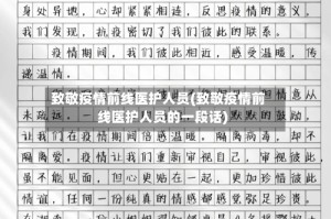 致敬疫情前线医护人员(致敬疫情前线医护人员的一段话)