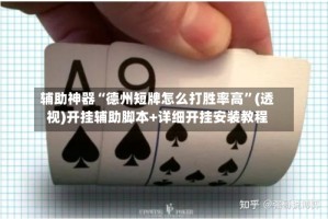 辅助神器“德州短牌怎么打胜率高”(透视)开挂辅助脚本+详细开挂安装教程