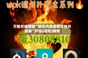 万能开挂辅助“微乐内蒙麻将万能开挂器”开挂(透视)辅助