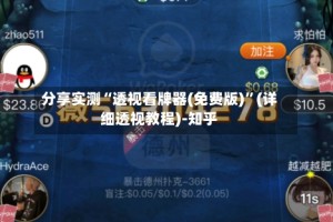 分享实测“透视看牌器(免费版)”(详细透视教程)-知乎