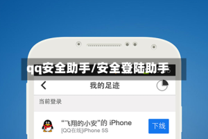 qq安全助手/安全登陆助手
