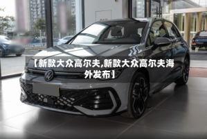 【新款大众高尔夫,新款大众高尔夫海外发布】