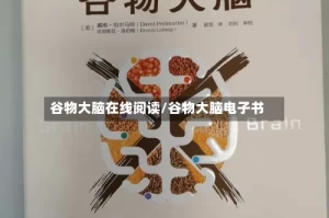 谷物大脑在线阅读/谷物大脑电子书