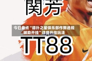 今日盘点“德扑之星俱乐部作弊透视辅助开挂”详细开挂玩法