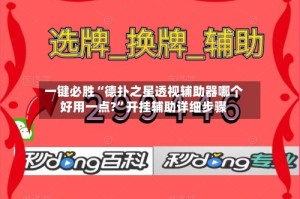 一键必胜“德扑之星透视辅助器哪个好用一点?”开挂辅助详细步骤