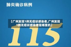 【广州发现1例无症状感染者,广州发现1例无症状感染者是哪里的】