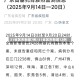 31省区市新增7例/31省区市新增12例