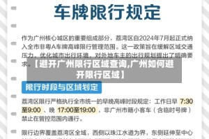 【避开广州限行区域查询,广州如何避开限行区域】