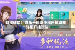 教程辅助!“微乐干瞪眼小程序辅助器”详细开挂玩法