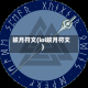 皎月符文(lol皎月符文)