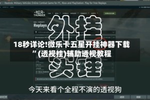 18秒详论!微乐卡五星开挂神器下载”(透视挂)辅助透视教程