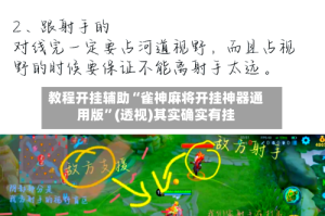 教程开挂辅助“雀神麻将开挂神器通用版”(透视)其实确实有挂