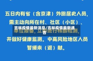 吉林疫情最新消息/吉林疫情最新通告