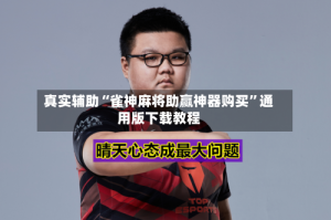 真实辅助“雀神麻将助赢神器购买”通用版下载教程