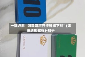 一键必胜“闲来麻将开挂神器下载”(详细透视教程)-知乎