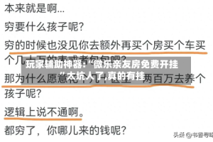 玩家辅助神器:“微乐亲友房免费开挂”太坑人了,真的有挂