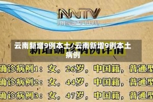 云南新增9例本土/云南新增9例本土病例