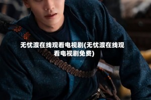 无忧渡在线观看电视剧(无忧渡在线观看电视剧免费)