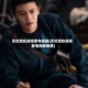 无忧渡在线观看电视剧(无忧渡在线观看电视剧免费)