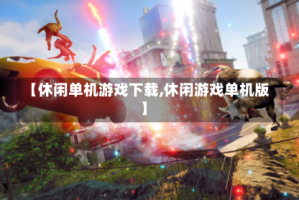 【休闲单机游戏下载,休闲游戏单机版】