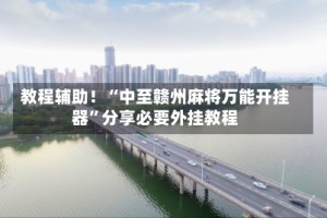 教程辅助！“中至赣州麻将万能开挂器”分享必要外挂教程