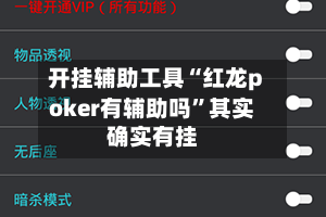 开挂辅助工具“红龙poker有辅助吗”其实确实有挂