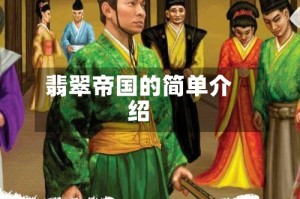 翡翠帝国的简单介绍