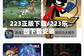 223正版下载/223乐园下载安装