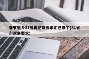 春节返乡31省份防疫要求汇总来了(31省市返乡要求)