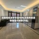 沈阳有精装修零首付的(沈阳有精装修零首付的房子吗)