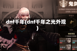 dnf千年(dnf千年之光外观)