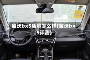 宝沃bx5质量怎么样(宝沃bx5评测)