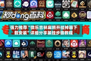 强力推荐“微乐吉林麻将开挂神器下载安装”详细分享装挂步骤教程