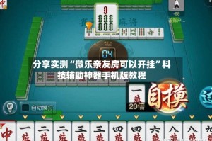 分享实测“微乐亲友房可以开挂”科技辅助神器手机版教程
