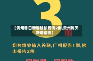 【贵州昨日新增确诊病例2例,贵州昨天新增病例】