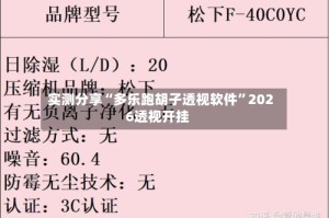实测分享“多乐跑胡子透视软件”2026透视开挂