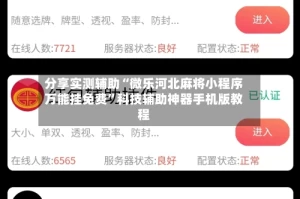 分享实测辅助“微乐河北麻将小程序万能挂免费”科技辅助神器手机版教程