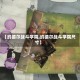【约德尔战斗学院,约德尔战斗学院尺寸】