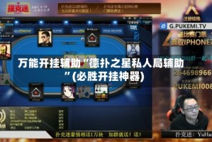 万能开挂辅助“德扑之星私人局辅助”(必胜开挂神器)