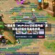 一键必胜“WePoker透视插件挂”透视挂!详细分享装挂步骤