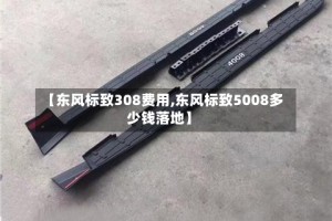 【东风标致308费用,东风标致5008多少钱落地】