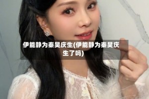 伊能静为秦昊庆生(伊能静为秦昊庆生了吗)