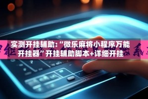 实测开挂辅助:“微乐麻将小程序万能开挂器”开挂辅助脚本+详细开挂