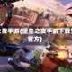 堡垒之夜手游(堡垒之夜手游下载安装官方)