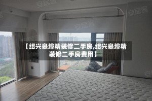 【绍兴皋埠精装修二手房,绍兴皋埠精装修二手房费用】